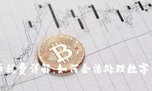 新加坡加密货币税费详解：如何合法处理数字资产的税务问题