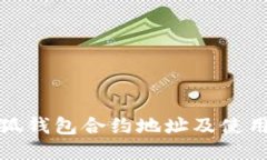 : 小狐钱包合约地址及使用