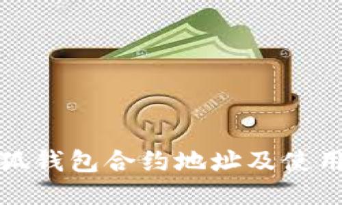 : 小狐钱包合约地址及使用指南