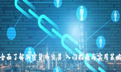 全面了解加密货币交易：入门指南与实用策略