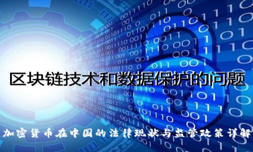 加密货币在中国的法律现状与监管政策详解