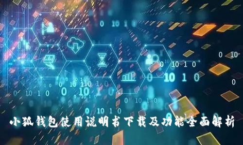 小狐钱包使用说明书下载及功能全面解析