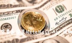 如何下载和安装MetaMask A
