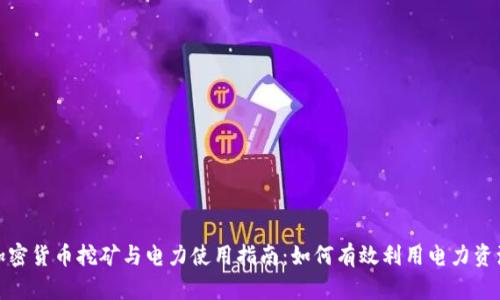 加密货币挖矿与电力使用指南：如何有效利用电力资源