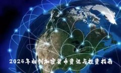 2024年初创加密货币资讯与