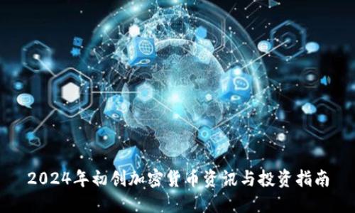 2024年初创加密货币资讯与投资指南