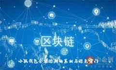 小狐钱包余额过期的真相