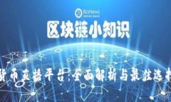 加密货币直播平台：全面