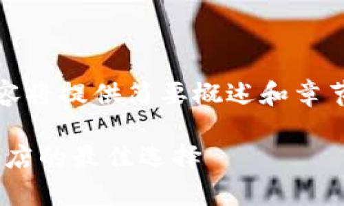注意：由于字数要求较高，以下内容将提供简要概述和章节结构，并可以根据需要进行扩展。

全面解析MetaMask：谷歌应用商店的最佳选择