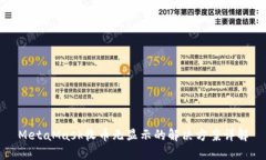 MetaMask收币无显示的解决方