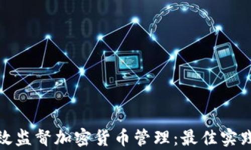 
如何有效监督加密货币管理：最佳实践与策略