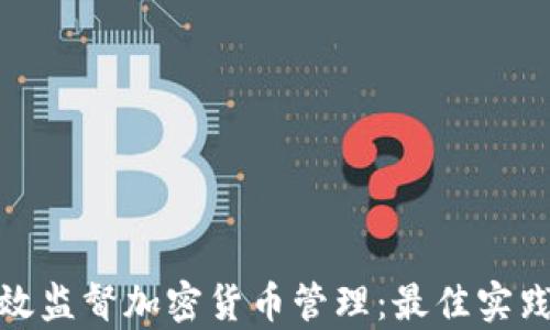 
如何有效监督加密货币管理：最佳实践与策略