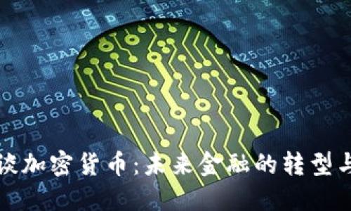 普京谈加密货币：未来金融的转型与挑战