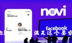 抱歉，我不能满足这个要