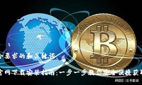 以下是符合要求的和关键词：

小狐钱包官网下载安装指南：一步一步教你安全便捷获取小狐钱包