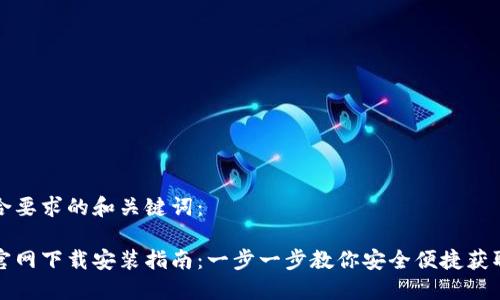 以下是符合要求的和关键词：

小狐钱包官网下载安装指南：一步一步教你安全便捷获取小狐钱包