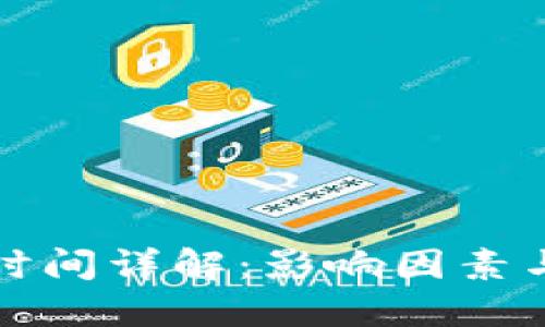 加密货币提币时间详解：影响因素与最佳实践指南