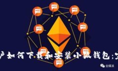 电脑用户如何下载和安装