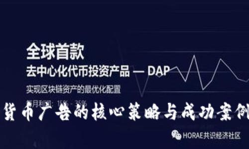 加密货币广告的核心策略与成功案例分析