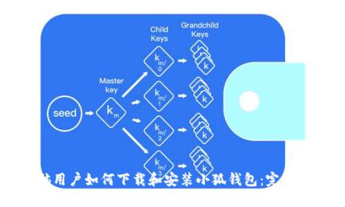 电脑用户如何下载和安装小狐钱包：完整指南