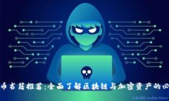 加密货币书籍推荐：全面