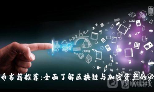 加密货币书籍推荐：全面了解区块链与加密资产的必读书单