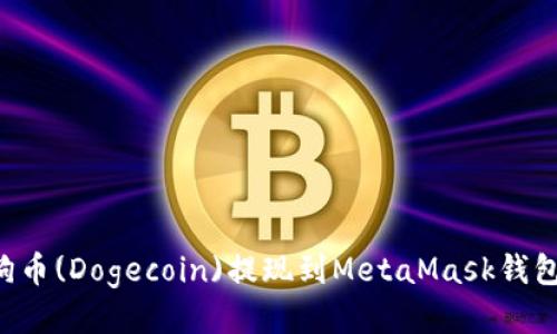 如何将狗狗币(Dogecoin)提现到MetaMask钱包：详细指南