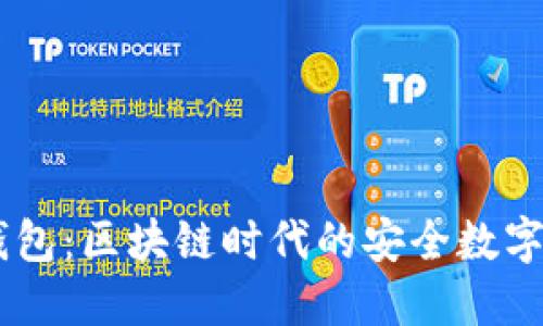 Mobius小狐钱包：区块链时代的安全数字资产管理工具