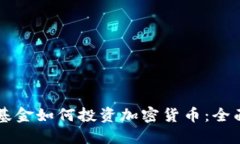 网景基金如何投资加密货