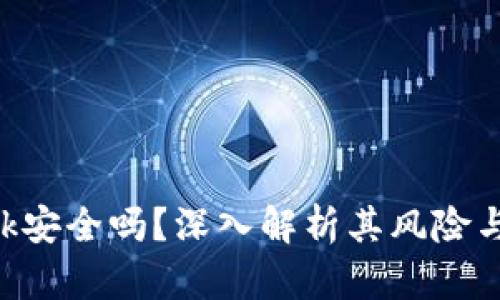 MetaMask安全吗？深入解析其风险与防范措施