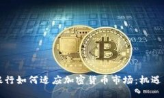 汇丰银行如何适应加密货