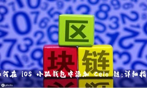 如何在 iOS 小狐钱包中添加 Celo 链：详细指南