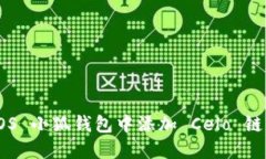 如何在 iOS 小狐钱包中添加