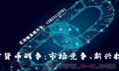 全面解析D加密货币战争：