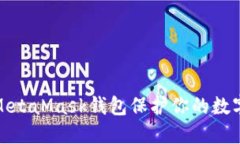 如何使用MetaMask钱包保护你