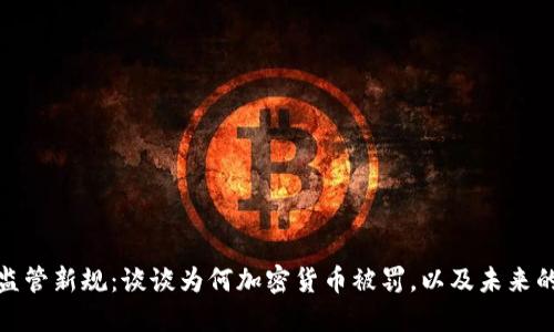 加密货币监管新规：谈谈为何加密货币被罚，以及未来的发展趋势