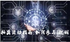 MetaMask抽奖活动指南：如何