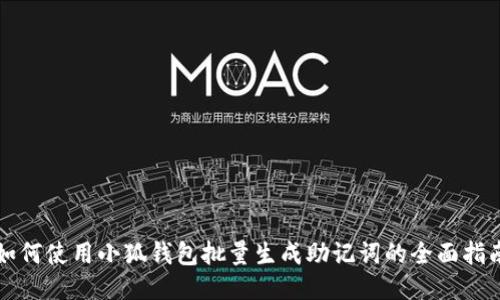 如何使用小狐钱包批量生成助记词的全面指南