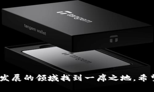   开发加密货币的条件：完整指南与实用建议 / 
 guanjianci 加密货币, 区块链技术, 经济模型, 安全性 /guanjianci 

在现代数字经济中，加密货币的发展势头正如日中天。越来越多的创业者和企业希望参与到这个充满潜力的市场中，而开发一款成功的加密货币，则需要满足一系列特定的条件和要求。本文将彻底探讨开发加密货币的条件，从技术、法律、市场等多个方面为您提供全面的指导，并且还将回答一些常见问题。

一、明确目标及愿景
开发加密货币的第一步是明确其目标和愿景。您需要考虑以下几个方面：
ul
listrong问题解决：/strong您的加密货币希望解决哪些问题？是为了更快的交易速度、较低的交易费用，还是为了更强的隐私保护？/li
listrong受众群体：/strong您的目标用户是谁？是企业用户还是普通用户，亦或是特定行业的用户？/li
listrong价值主张：/strong与现有加密货币比较，您的产品有什么独特之处？/li
/ul
明确目标和愿景不仅可以帮助您在开发过程中保持方向感，还可以在市场推广时为您的项目注入灵魂。

二、市场调研与可行性分析
在开发加密货币之前，进行市场调研是非常必要的，它可以帮助您了解现有市场的动态和潜在的竞争对手。

市场调研应包括以下内容：
ul
listrong行业分析：/strong了解加密货币行业的发展趋势、挑战及技术革新。/li
listrong竞争对手分析：/strong识别市场上的主要竞争对手，分析他们的特点、优势及劣势。/li
listrong用户需求调查：/strong通过问卷调查或访谈了解潜在用户的需求和期望。/li
/ul
通过全面的市场调研，您可以更好地评估项目的可行性，从而制定出相应的开发计划。

三、技术选择与开发框架
开发加密货币需要一套合适的技术架构和开发框架。您可以选择多种技术选项，如：
ul
listrong区块链平台：/strong可选择以太坊、波场、EOS等已有的平台，或者自行开发区块链底层技术。/li
listrong共识机制：/strong选择适合您加密货币目标的共识机制，如工作量证明(PoW)、权益证明(PoS)等。/li
listrong编程语言：/strong根据您的技术团队背景选择合适的编程语言，如JavaScript、Python、Go等。/li
/ul
技术选择应考虑系统的安全性、可扩展性、交易速度等多种因素。

四、法律合规与监管考虑
在不同国家和地区，加密货币面临着不同程度的监管。您需要确保您的项目符合相关法律法规。以下是一些重要的法律合规要点：
ul
listrong注册与牌照：/strong某些地区可能要求您的加密货币项目注册并获得相关牌照。/li
listrong反洗钱(AML)与了解您的客户(KYC)：/strong确保项目符合AML和KYC要求，以防止潜在的法律风险。/li
listrong税务合规：/strong了解不同地区的税收政策及相关要求，做好税务筹划。/li
/ul
法律合规非常复杂，建议咨询专业律师或合规顾问，以确保您的项目合法合规。

五、社区建设与推广策略
无论技术多么优秀，最终的应用和成功都依赖于社区。建立并维持一个忠诚的社区是您项目成功的关键。以下是一些有效的社区建设和推广策略：
ul
listrong社交媒体推广：/strong在Twitter、Reddit、Telegram等平台发布项目信息并与潜在用户互动。/li
listrong内容营销：/strong通过博客、文章和视频等多种形式传播有关项目的知识和应用场景。/li
listrong激励机制：/strong设立社区奖励机制，激励用户参与到项目的生态系统中，如空投、奖励计划等。/li
/ul
拥有活跃的社区将大大增加您加密货币的可见性，并推动用户采用。

六、持续更新与项目迭代
加密货币市场变化迅速，项目必须与时俱进。开发完成后的持续维护和更新是非常重要的。您可以采取以下步骤：
ul
listrong定期更新技术：/strong根据市场需求和技术进步，不断完善和您的代码。/li
listrong收集用户反馈：/strong通过用户意见了解项目的优缺点，及时响应用户需求。/li
listrong保持透明：/strong保持与社区的沟通，定期发布开发进展和财务透明度报告。/li
/ul
持续更新和迭代将提高用户信任度，促进项目的长期发展。

相关问题
问题1：开发加密货币的技术要求是什么？
在开发加密货币时，技术要求可以说是最为关键的部分。首先，需要了解基本的区块链工作原理，包括分布式账本、交易验证、节点共识等。此外，您还需要考虑以下几个方面：

ul
listrong区块链技术：/strong您需要了解不同的区块链架构和平台的特性，比如以太坊、比特币、Polkadot等各有优劣。根据项目需求选择合适的基础设施。/li
listrong安全性：/strong开发阶段需要十分重视安全性，确保代码没有漏洞，使用加密技术确保用户的资金安全。建议进行代码审计，确保系统没有安全缺陷。/li
listrong用户界面(UI)和用户体验(UX)：/strong易用的用户界面和良好的用户体验对于推广和用户采纳至关重要，开发团队需要重视界面设计。/li
/ul

此外，开发加密货币的团队应具备多样化的技能，包括区块链开发者、前端开发者、后端开发者、UI/UX设计师等，以确保整个项目的顺利推进。

问题2：如何选择合适的共识机制？
共识机制决定了区块链网络中节点如何达成一致并验证交易。选择适合的共识机制对项目成功具有重要影响。常见的几种共识机制包括：
ul
listrong工作量证明（Proof of Work, PoW）：/strong通过计算力竞争获得记账权，安全性高，但资源消耗大。/li
listrong权益证明（Proof of Stake, PoS）：/strong根据持有的代币数量和时间周期来决定记账权，效率高，能耗低。/li
listrong委托权益证明（Delegated Proof of Stake, DPoS）：/strong通过选举代表节点进行记账，区块生产效率高。/li
listrong实用拜占庭容错（Practical Byzantine Fault Tolerance, PBFT）：/strong适用于小规模的企业级区块链，能实现较快的交易确认。/li
/ul

选择合适的共识机制应综合考虑项目的特点、安全需求和预期用户规模。例如，如果您的项目目标是实现高频交易，可能更适合使用DPoS或PBFT；若是强调去中心化和安全性，则PoW或PoS可能更为适合。

问题3：加密货币的经济模型如何设计？
经济模型是决定加密货币长期成功与否的核心因素，合理的经济模型能够吸引用户并保持长期的社区活跃度。经济模型设计应考虑以下几点：
ul
listrong通货膨胀率：/strong决定代币发行的速度和总供应量，影响代币的稀缺性及价值。/li
listrong激励机制：/strong为用户提供奖励，如通过节点验证交易或参与社区治理流程，确保代币流通和使用。/li
listrong交易费用：/strong设定合理的交易费用以促进用户交易，并为网络维持提供收入。/li
listrong治理结构：/strong合理设计代币治理机制使得用户可以参与项目的决策，增加用户的长期忠诚度。/li
/ul

在设计经济模型时，建议采用模拟和模型分析工具进行预测，以便更准确地了解不同机制对代币价值的影响。此外，借鉴成功项目的经验与案例的分析也是非常有益的。

问题4：如何处理加密货币项目的融资？
融资对于加密货币项目的启动至关重要，主要的融资方式包括初始代币发行(ICO)、初始交易所发行(IEO)和私募融资。

ul
listrongICO：/strong通过ICO，可向公众销售代币以筹集资金。需重视法律合规性，透明操作可以吸引投资者信任。/li
listrongIEO：/strong由交易所进行代币销售，增强了项目的可信度，但需向交易所支付费用，也需要遵守相应的审核手续。/li
listrong私募融资：/strong通过与私营投资者进行直接的融资，大多为高净值人士或风险投资机构，适合早期项目。/li
/ul

不同的融资方式各有利弊，因此需要根据项目的当前阶段、目标资金量及市场环境来选择最适合的融资渠道。此外，清晰的项目愿景和可行的发展计划非常重要，能增强融资的成功率。

问题5：如何进行风险管理？
在加密货币市场中，风险管理是确保项目长期可持续发展的重要环节。有效的风险管理应包括以下几个方面：
ul
listrong法律风险：/strong定期评估项目所需的法律合规性，与法律专家协作，确保在各国监管框架内运作。/li
listrong市场风险：/strong对市场波动有预见能力，通过市场分析和前景预测来减小因价格波动造成的影响。/li
listrong技术风险：/strong对技术的安全性进行审核，设立应急预案以降低安全漏洞带来的损失。/li
listrong团队风险：/strong关注团队成员的变更，确保核心团队的稳定性与工作效率，保持信息的沟通与协同。/li
/ul

风险管理应是一项长期持续的工作，通过建立制度化的流程，定期评估风险状态，及时应对各种潜在风险。

问题6：如何评估项目的成功与否？
评估加密货币项目的成功与否，可以通过多个维度综合考量：
ul
listrong用户增长：/strong评估活跃用户数量、社区增长速度和参与度，观察用户是否愿意使用和推广该项目。/li
listrong市场表现：/strong观察代币价格、交易量、市场市值等指标，分析市场趋势和用户信心。/li
listrong技术发展：/strong定期评估技术开发进度，确保按计划完成技术迭代与。/li
listrong法律合规：/strong确保项目合法合规，避免潜在的法律风险。/li
/ul

成功没有单一的标准，需要从多角度考量并保持灵活应变的能力。完善的评估机制有助于及时调整策略并资源配置。

总之，开发加密货币的过程是复杂而富有挑战性的，但只要遵循相关的条件和要求，结合技术创新、法律合规与市场需求，必能在这个快速发展的领域找到一席之地。希望本文的总结能为开发者提供思路与方向，让您的加密货币项目走向成功。