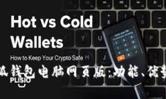 全面解析小狐钱包电脑网