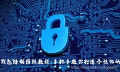 小狐钱包缝制图纸教程：