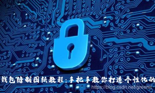 小狐钱包缝制图纸教程：手把手教你打造个性化的钱包