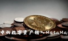 如何将TP钱包中的数字资产