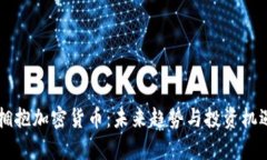 中国拥抱加密货币：未来
