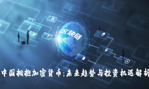 中国拥抱加密货币：未来趋势与投资机遇解析