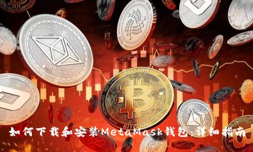如何下载和安装MetaMask钱包：详细指南