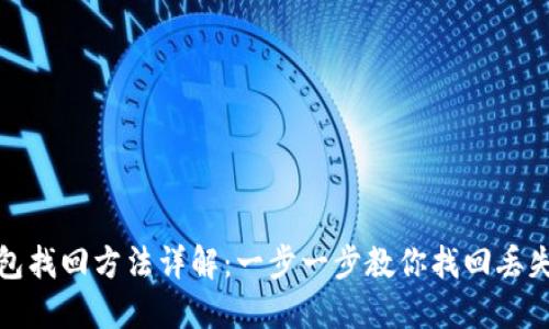 小狐钱包找回方法详解：一步一步教你找回丢失的钱包