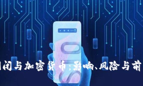 银行倒闭与加密货币：影响、风险与前景分析