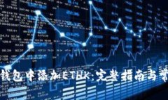 如何在小狐钱包中添加E