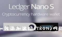 MetaMask如何添加波场(TRON